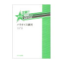 安井恵一 パラダイス銀河 定番!! 昭和あたりのヒットソング 混声合唱ピース カワイ出版(3)