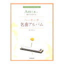 Am1本で誰でも吹ける!ハーモニカ名曲アルバム 全音楽譜出版社