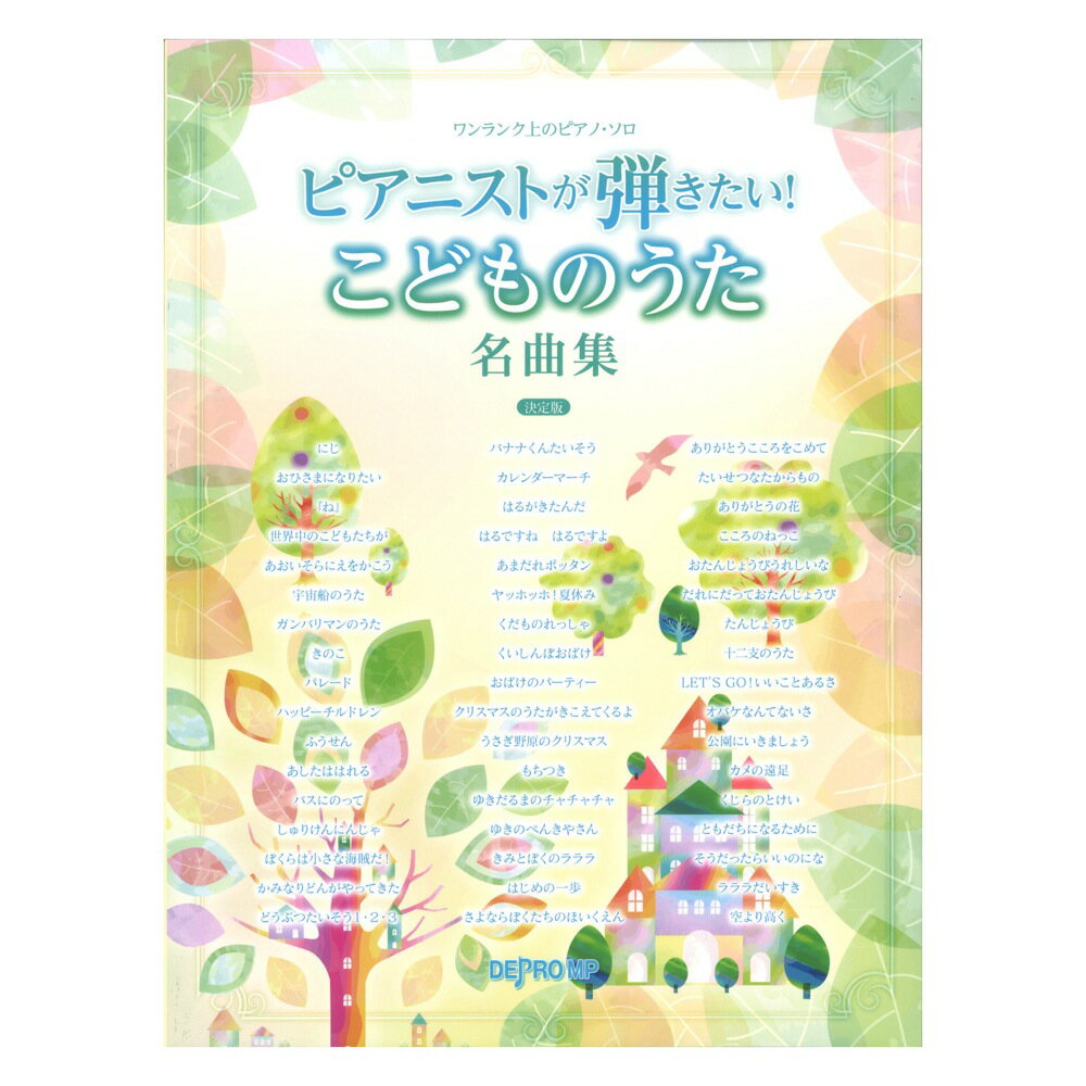 ワンランク上のピアノソロ ピアニストが弾きたい！ こどものうた名曲集 決定版 デプロMP