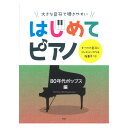 大きな音符で弾きやすい はじめてピアノ 80年代ポップス編 すべての音符にドレミふりがな&指番号つき ケイエムピー