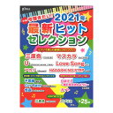 ピアノソロ 月刊ピアノ 2021年10月号増刊 今弾きたい 2021年最新ヒットセレクション ヤマハミュージックメディア