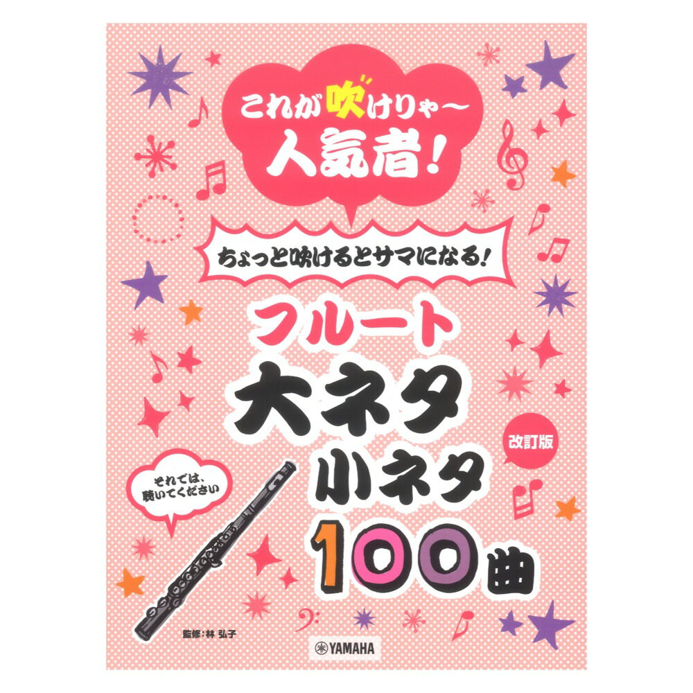 改訂版 これが吹けりゃ〜人気者！ ちょっと吹けるとサマになる！フルート 大ネタ小ネタ 100曲 ヤマハミュージックメディア