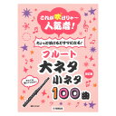 改訂版 これが吹けりゃ~人気者! ちょっと吹けるとサマになる!フルート 大ネタ小ネタ 100曲 ヤマハミュージックメディア