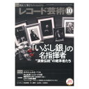 レコード芸術 2021年10月号 音楽之友社