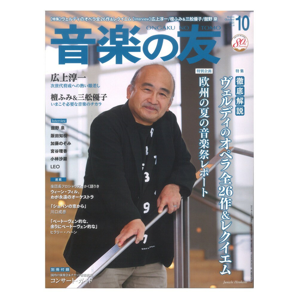 音楽の友 2021年10月号 音楽之友社