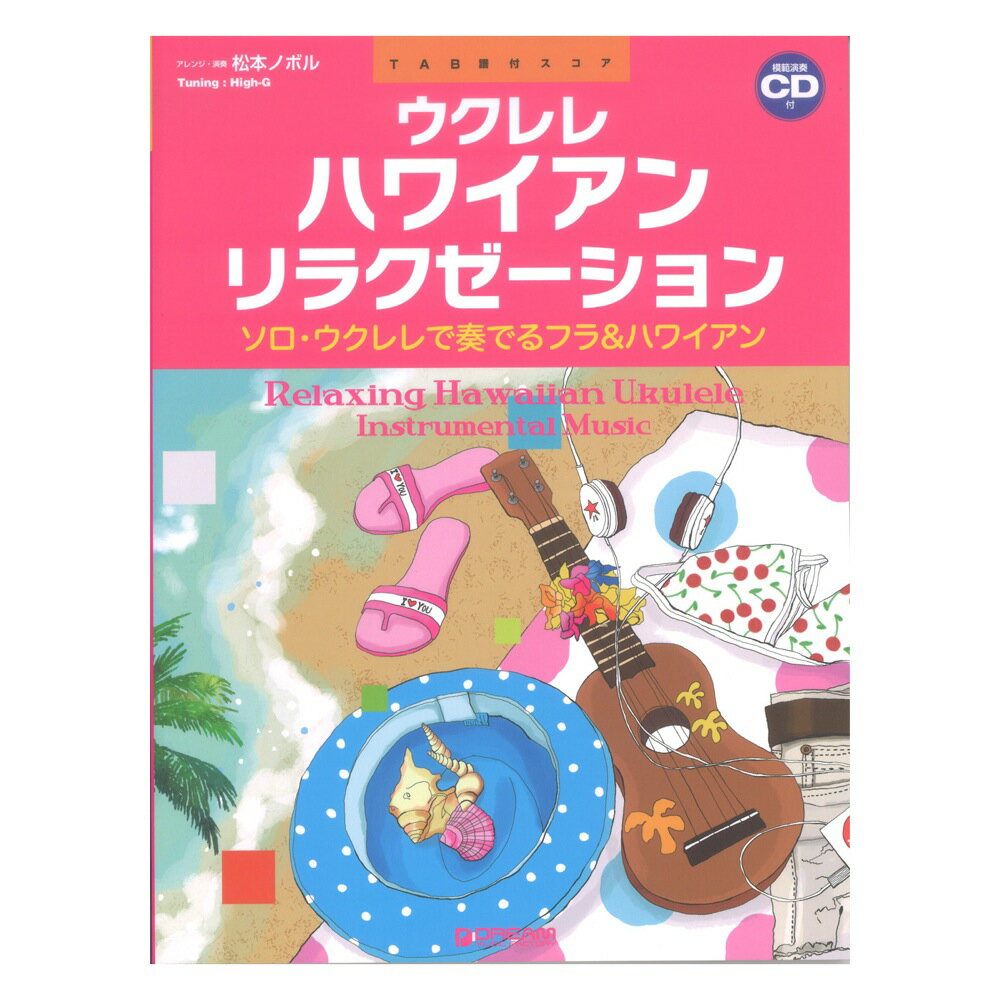 ソロウクレレで奏でるフラ＆ハワイアン ウクレレ ハワイアン リラクゼーション 模範演奏CD付 ドリームミュージックファクトリー