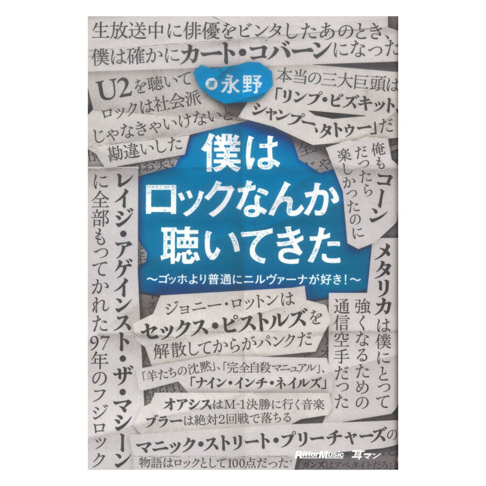 僕はロックなんか聴いてきた ゴッホより普通にニルヴァーナが好き！ リットーミュージック