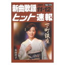 新曲歌謡ヒット速報 Vol.174 2021年 11月 12月号 シンコーミュージック