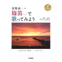 狩野泰一の 篠笛で歌ってみよう~独奏、二重奏、太鼓やピアノと楽しむレパートリー~ 模範演奏&太鼓・ピアノ伴奏CD付 ヤマハミュージックメディア