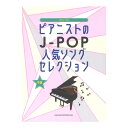 ピアノソロ ピアニストのJ-POP人気ソングセレクション シンコーミュージック