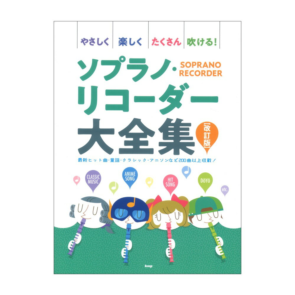 ソプラノリコーダー大全集 改訂版 ケイエムピー