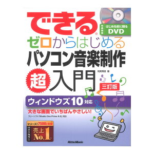 できる ゼロからはじめるパソコン音楽制作超入門 三訂版 DVD付き リットーミュージック通販セール