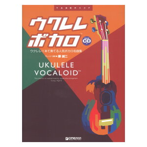 ウクレレ ボカロ ウクレレ1本で奏でる人気ボカロソング名曲集 模範演奏CD付 ドリームミュージックファクトリー安売り
