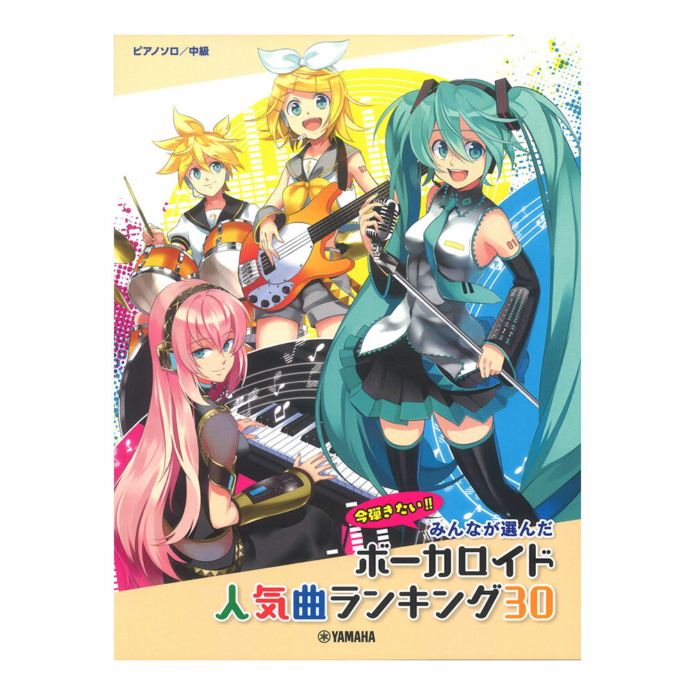 ピアノソロ みんなが選んだ ボーカロイド人気曲ランキング30 ヒバナ ヤマハミュージックメディア