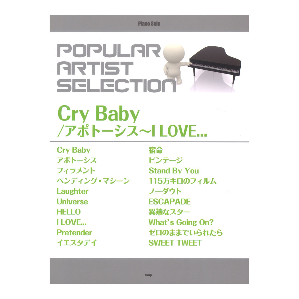 ピアノソロ ポピュラーアーティストセレクション Cry Baby/アポトーシス～I LOVE... ケイエムピー