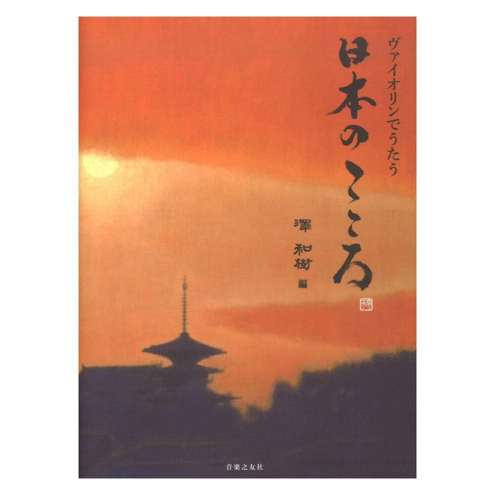 ヴァイオリンでうたう 日本のこころ 音楽之友社