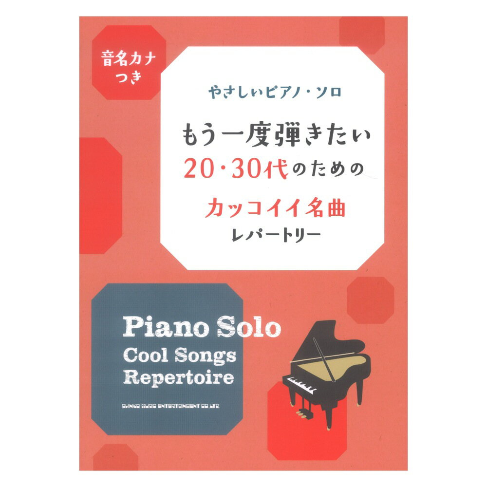 音名カナつきやさしいピアノソロ もう一度弾きたい20・30代のためのカッコイイ名曲レパートリー シンコーミュージック