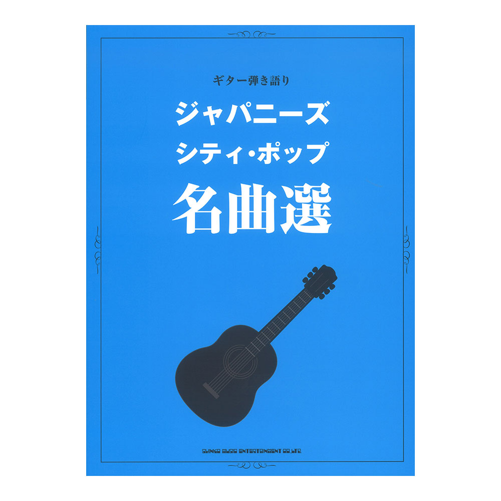 シンコーミュージックギター弾き語り ジャパニーズ シティポップ名曲選【楽譜】本書は全世界で大流行している、懐かしのジャパニーズ・シティ・ポップの名曲の数々をあつめたギター弾き語り曲集です。懐かしさが満載の「真夜中のドア〜Stay With Me」「君は天然色」「スカイ・ハイ(TAKE YOU TO THE SKY HIGH)」「プラスティック・ラブ」「モンロー・ウォーク」他全73曲掲載。曲目■RIDE ON TIME(山下達郎)■MY SUGAR BABE(山下達郎)■あまく危険な香り(山下達郎)■SPARKLE(山下達郎)■高気圧ガール(山下達郎)■スプリンクラー(山下達郎)■クリスマス・イブ(山下達郎)■風の回廊(コリドー)(山下達郎)■土曜日の恋人(山下達郎)■踊ろよ、フィッシュ(山下達郎)■パレード(山下達郎)■LOVELAND, ISLAND(山下達郎)■DOWN TOWN(シュガーベイブ)■恋はメレンゲ(大瀧詠一)■君は天然色(大瀧詠一)■カナリア諸島にて(大瀧詠一)■恋するカレン(大瀧詠一)■A面で恋をして(大瀧詠一)■さらばシベリア鉄道(大瀧詠一)■雨のウェンズデイ(大瀧詠一)■ハートじかけのオレンジ(大瀧詠一)■ペパーミント・ブルー(大瀧詠一)■バチェラー・ガール(大瀧詠一)■幸せな結末(大瀧詠一)■ひこうき雲(荒井由実)■海を見ていた午後(荒井由実)■やさしさに包まれたなら(荒井由実)■ルージュの伝言(荒井由実)■卒業写真(荒井由実)■翳りゆく部屋(荒井由実)■あの日にかえりたい(荒井由実)■中央フリーウェイ(荒井由実)■埠頭を渡る風(松任谷由実)■恋人がサンタクロース(松任谷由実)■サーフ天国、スキー天国(松任谷由実)■カンナ8号線(松任谷由実)■SEPTEMBER(竹内まりや)■プラスティック・ラブ(竹内まりや)■駅(竹内まりや)■元気を出して(竹内まりや)■家に帰ろう(マイ・スイート・ホーム)(竹内まりや)■スカイ・ハイ(TAKE YOU TO THE SKY HIGH)(角松敏生)■No End Summer(角松敏生)■Tokyo Tower(角松敏生)■モンロー・ウォーク(南 佳孝)■スローなブギにしてくれ(I want you)(南 佳孝)■オリビアを聴きながら(杏里)■悲しみがとまらない(杏里)■ルビーの指環(寺尾 聰)■SHADOW CITY(寺尾 聰)■みずいろの雨(八神純子)■パープルタウン 〜You Oughta Know By Now〜(八神純子)■ふたりの夏物語 -NEVER ENDING SUMMER-(杉山清貴＆オメガトライブ)■ガラスのPALM TREE(杉山清貴＆オメガトライブ)■悲しい気持ち(JUST A MAN IN LOVE)(桑田佳祐)■いつか何処かで(I FEEL THE ECHO)(桑田佳祐)■踊り子(村下孝蔵)■初恋(村下孝蔵)■SHININ’YOU, SHININ’DAY(Char)■風をあつめて(はっぴいえんど)■てぃーんず ぶるーす(原田真二)■都会(大貫妙子)■Lonely Man(SHOGUN)■異邦人(久保田早紀)■真夜中のドア〜Stay With Me(松原みき)■夢で逢えたら(吉田美奈子)■ペガサスの朝(五十嵐浩晃)■悲しい色やね(上田正樹)■Goodbye Day(来生たかお)■バカンスはいつも雨(杉 真理)■一本の音楽(村田和人)■そして僕は途方に暮れる(大沢誉志幸)■君は1000%(1986オメガトライブ)※TAB譜付ギター弾き語り曲集(弾き語り用にアレンジされております)サイズ：菊倍判ページ数：304ページISBN：978-4-401-16277-2JAN：4997938162770オプション：TAB譜付, ギター弾き語り用アレンジ