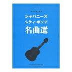 ギター弾き語り ジャパニーズ シティポップ名曲選 シンコーミュージック