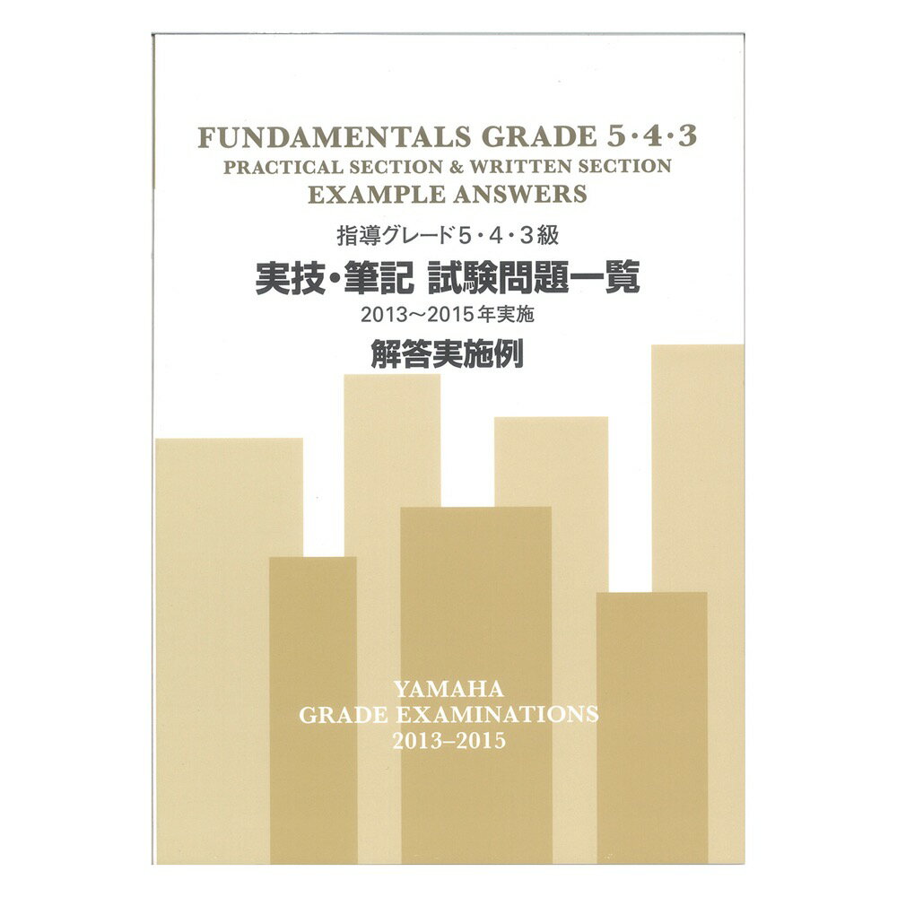 指導グレード5・4・3級 実技・筆記試験問題一覧 2013～2015年実施 解答実施例 ヤマハミュージックメディア