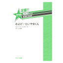 松平敬 「およげ！ たいやきくん」 定番 昭和あたりのヒットソング 混声合唱ピース カワイ出版