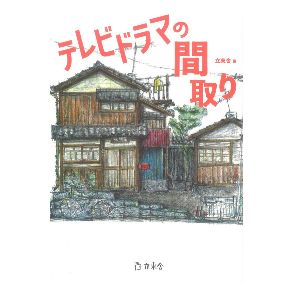 立東舎 テレビドラマの間取り リットーミュージック