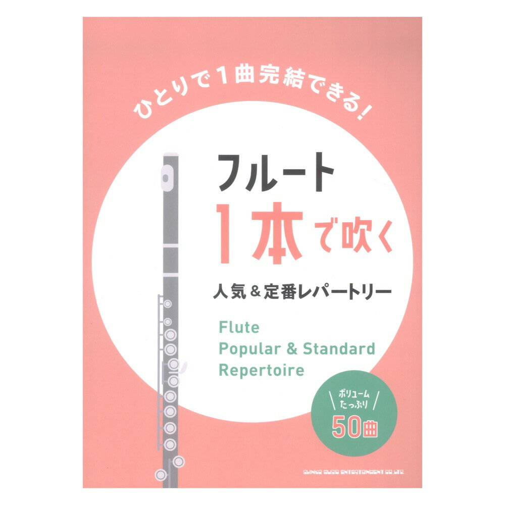 フルート1本で吹く 人気&定番レパートリー シンコーミュージック