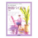 これなら一人でマスターできる! 大人のための独習バイエル 下巻 ヤマハミュージックメディア(3)