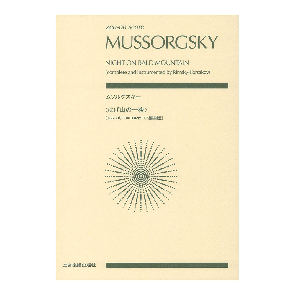 ゼンオンスコア ムソルグスキー はげ山の一夜 リムスキー＝コルサコフ編曲版 全音楽譜出版社