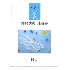 ピアノ演奏グレード 7~6級 即興演奏練習書 Bコース ヤマハミュージックメディア
