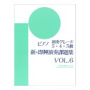 ピアノ演奏グレード 5 4 3級 新即興演奏課題集 Vol.6 ヤマハミュージックメディア