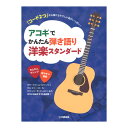 アコギでかんたん弾き語り洋楽スタンダード ヤマハミュージックメディア