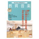教育音楽 中学高校版 2021年12月号 音楽之友社