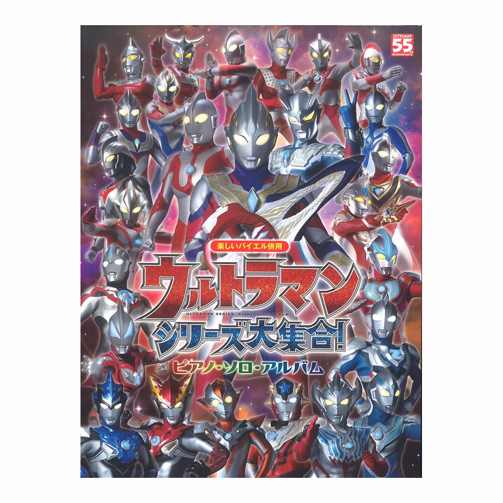 ウルトラマンシリーズ大集合！ ピアノソロアルバム ドレミ楽譜出版社