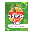 ピアノソロ おさえておきたい!ベストヒット総集編 2021-2022 ヤマハミュージックメディア