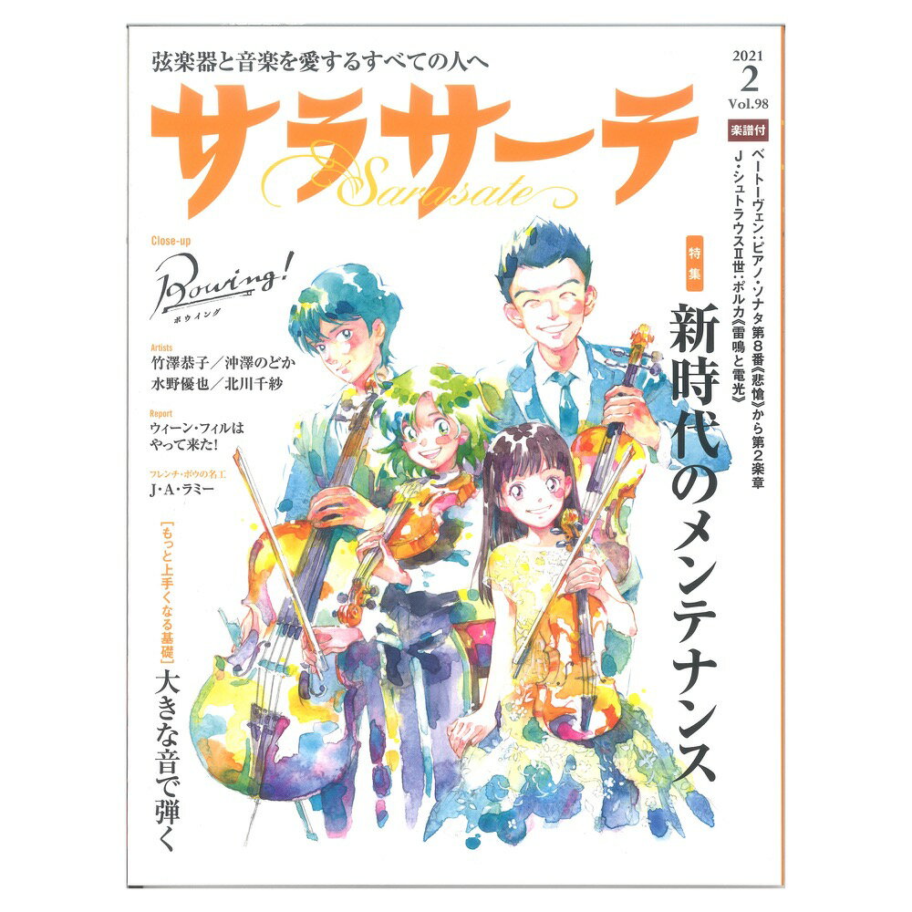 サラサーテ vol.98 2021年 2月号 せきれい社