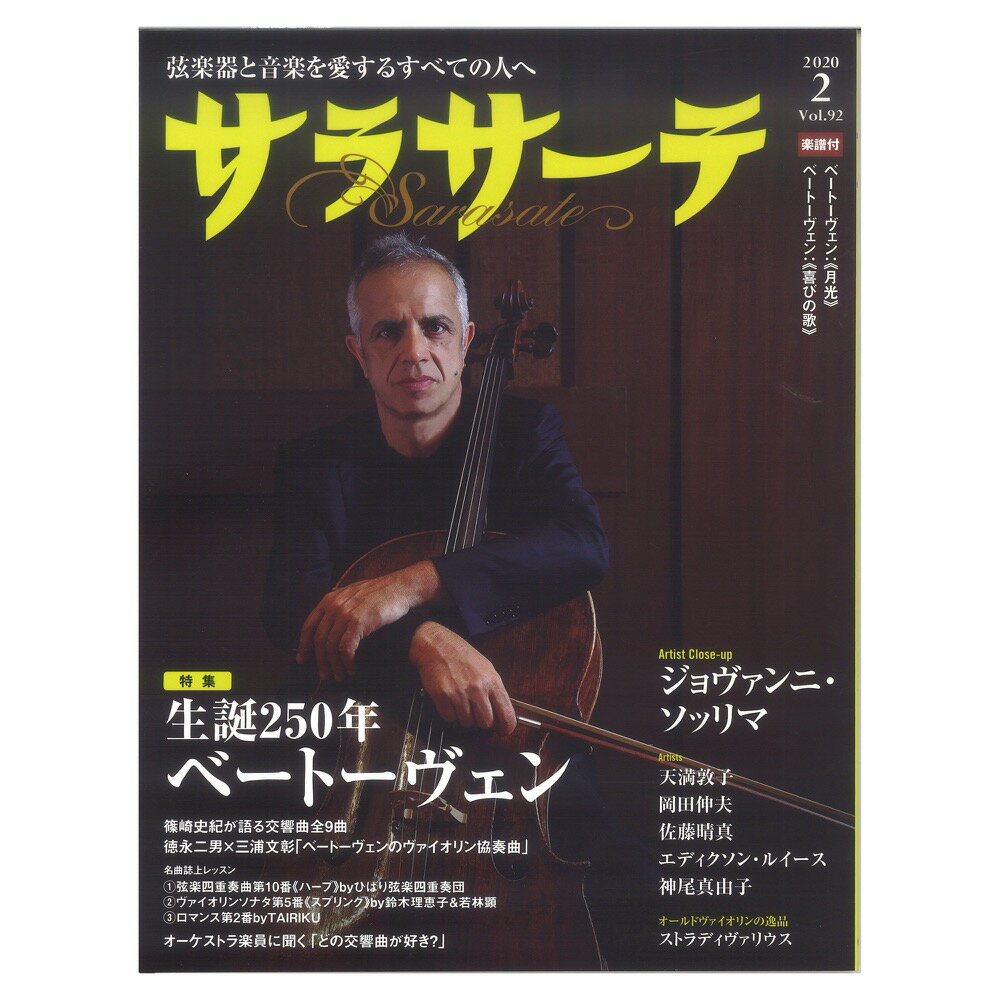 サラサーテ vol.92 2020年 2月号 せきれい社