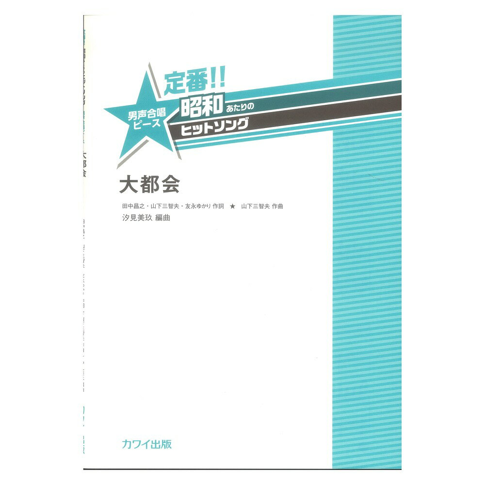 汐見美玖 大都会 定番!! 昭和あたりのヒットソング 男声合唱ピース カワイ出版
