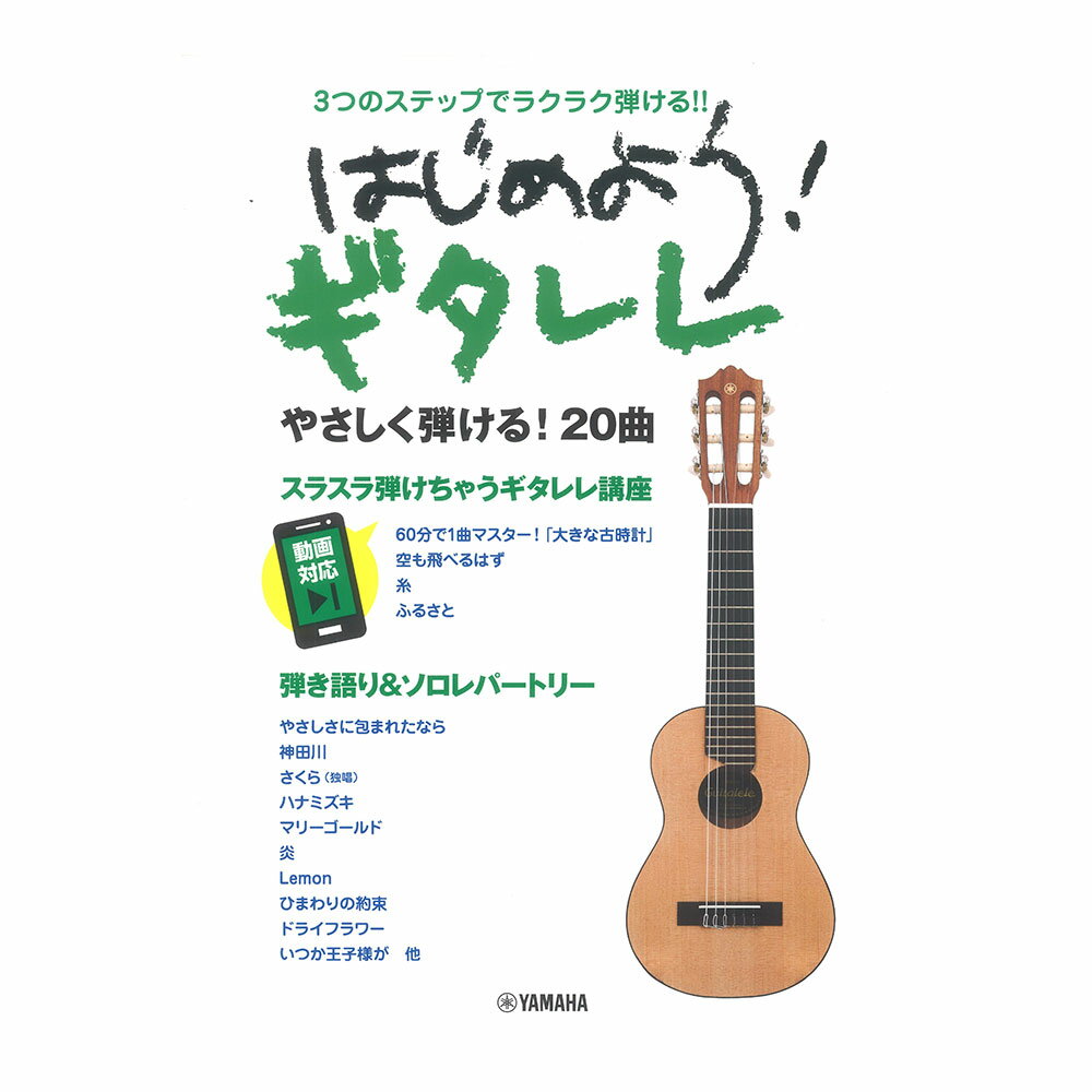 3つのステップでラクラク弾ける！！ はじめよう！ ギタレレ ヤマハミュージックメディア