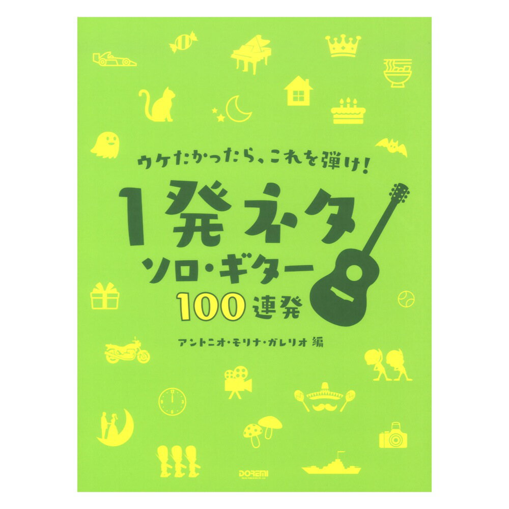 ウケたかったら、これを弾け！ ～1発ネタ ソロ・ギター100連発～ ドレミ楽譜出版社