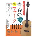ギター弾き語りブック 青春のフォーク100 1972-1979 全音楽譜出版社