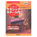 これ1冊で全てがわかる!! はじめてのクラシックギター入門 改訂版 ドリームミュージックファクトリー
