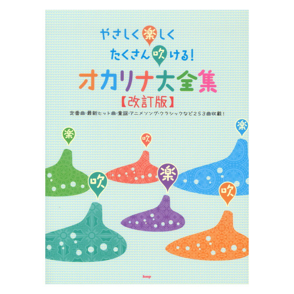 やさしく楽しくたくさん吹ける！オカリナ大全集 改訂版 ケイエムピー