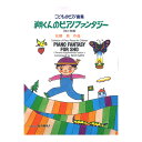佐藤 眞 翔くんのピアノファンタジー 改訂増補 こどものピアノ小品集 カワイ出版