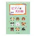 ピアノで犬日和 ピアノソロ カワイ出版