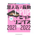 音名カナつきやさしいピアノ ソロ 超人気♪最新J-POPヒットソングス 2021→2022 シンコーミュージック