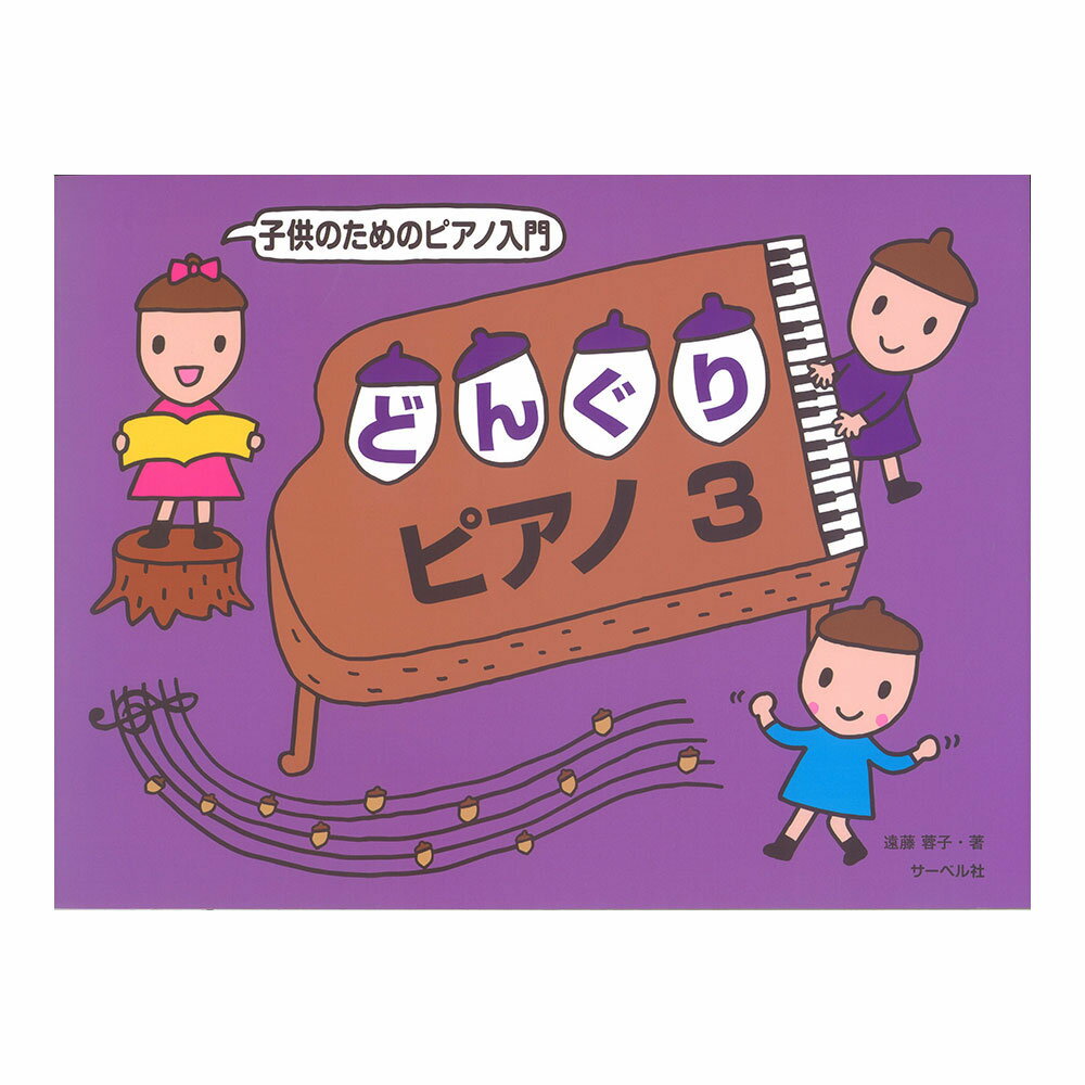 子供のためのピアノ入門 どんぐりピアノ3 サーベル社