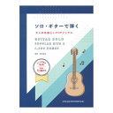 ソロギターで弾く大人の名曲 J-POPソングス シンコーミュージック