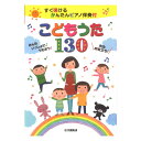 すぐ弾ける かんたんピアノ伴奏付 こどもうた130 ヤマハミュージックメディア