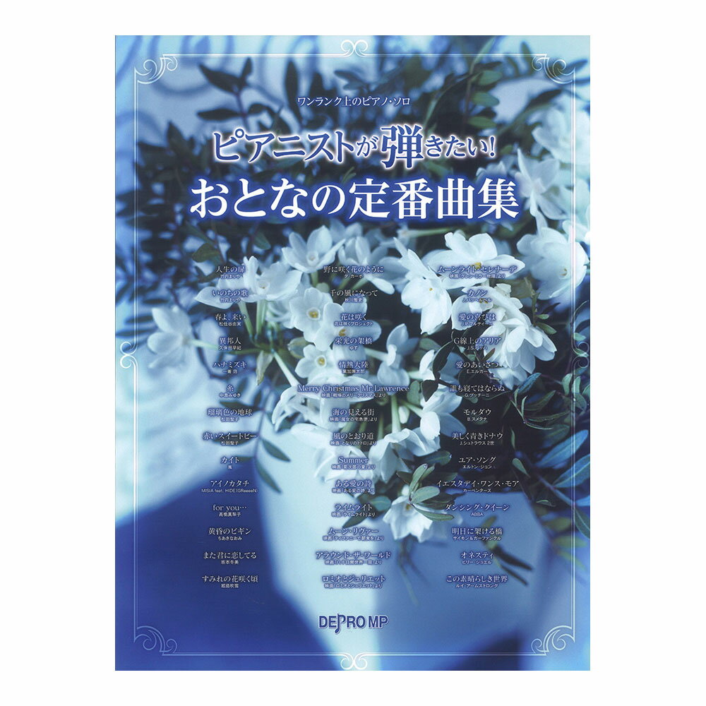 ワンランク上のピアノソロ ピアニストが弾きたい！ おとなの定番曲集 デプロMP
